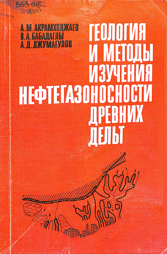 Геология и методы изучения нефтегазоносности древних дельт