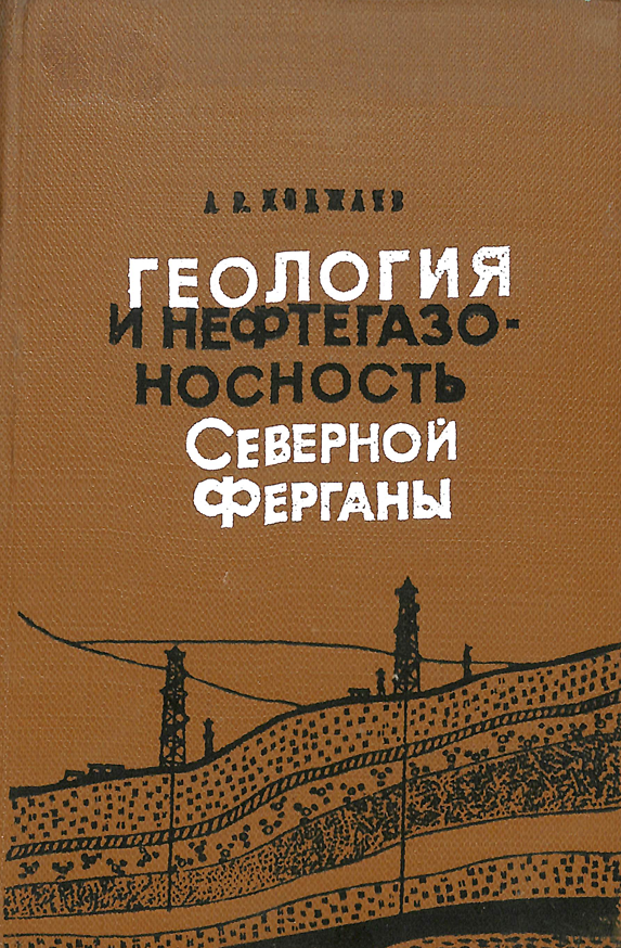 Геология и нефтегазо-носность северной ферганы