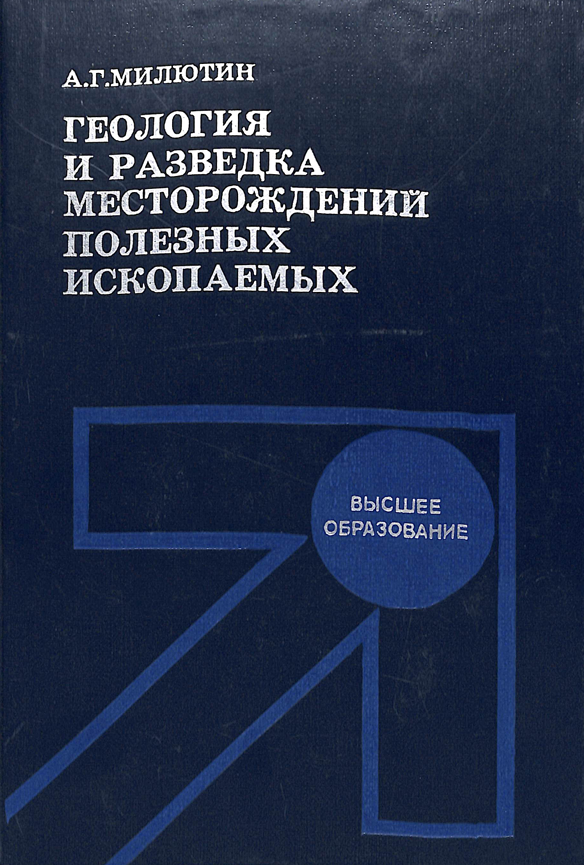 Геология и разведка месторождений полезных ископаемых