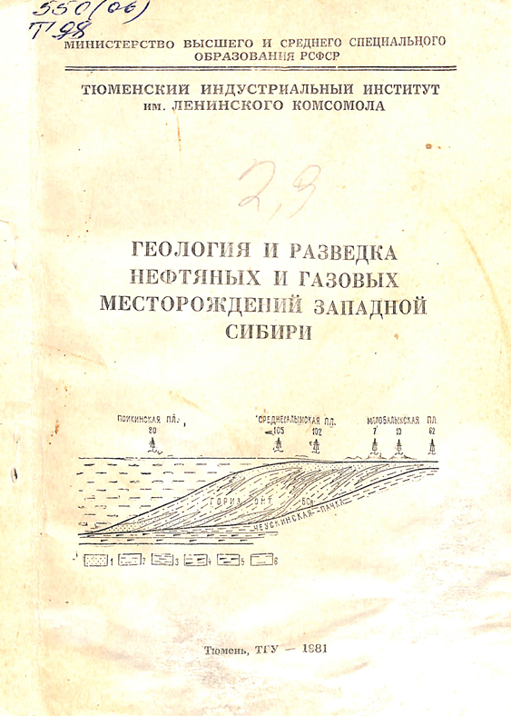 Геология и разведка нефтяных и газовых масторождений западной сибири