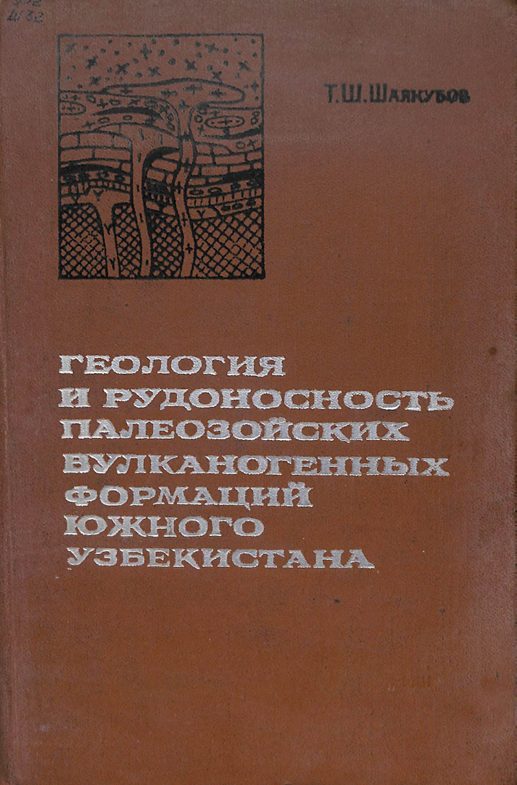 Геология и рудоносность палеозойских вулкакногенных формаций южного Узбекистана
