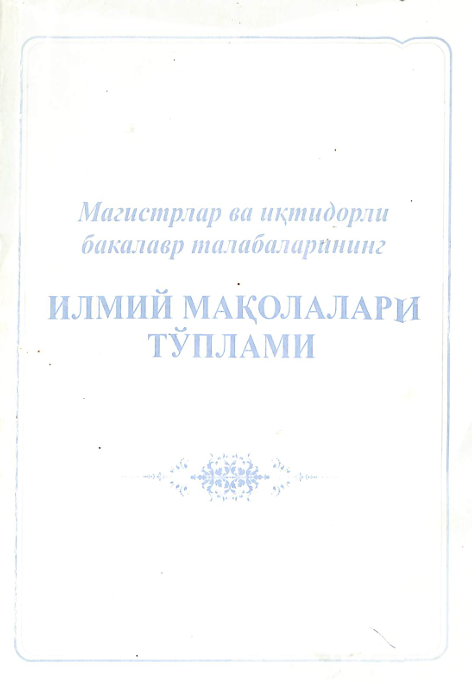 Магистрлар ва иқтидорли бакалавр талабаларининг илмий мақолалари тўплами