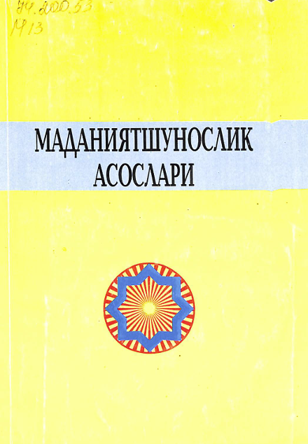 Маданиятшунослик асослари