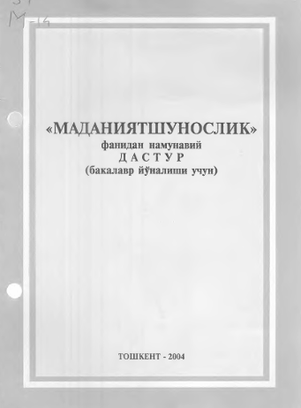 Маданиятшунослик фанидан намунавий дастур