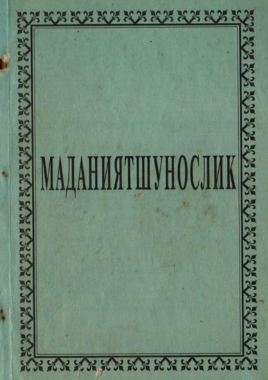 Маданиятшунослик