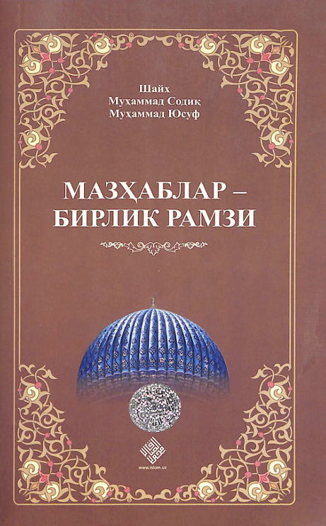 Мазҳаблар- бирлик рамзи