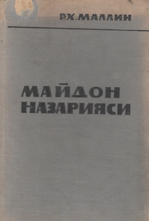 Майдон назарияси