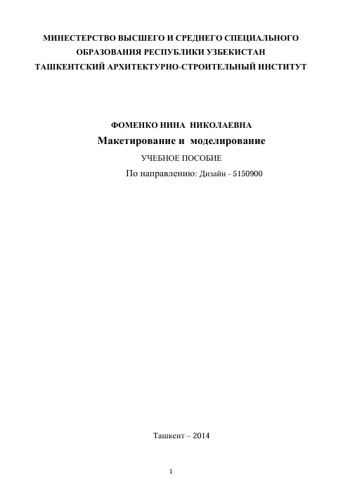 Макетирование и моделирование