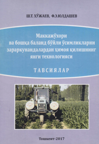 Маккажўхори ва бошқа баланд бўйли ўсимликларни зараркунандалардан ҳимоя қилишнинг янги тахнологияси тавсиялар