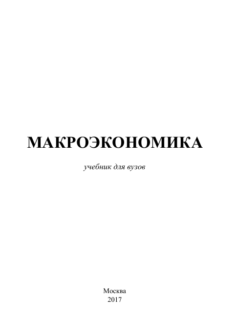Макроэкономика