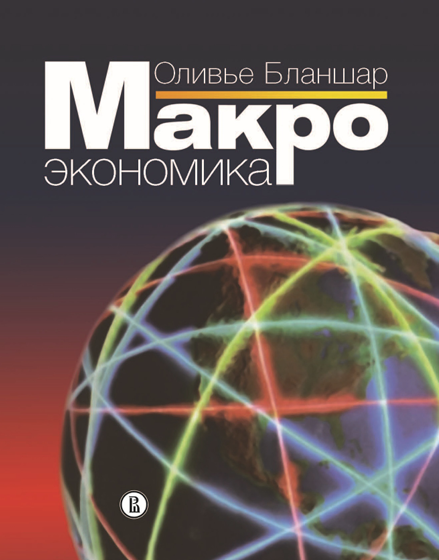 Макро экономика