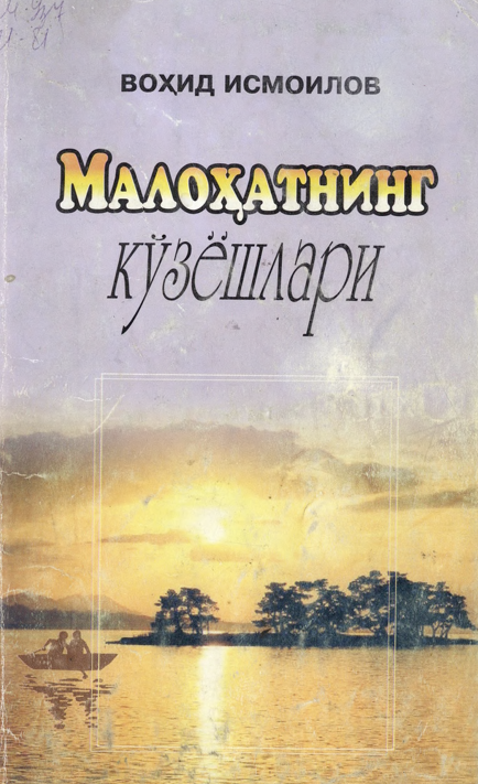 Малоҳатнинг кўзёшлари