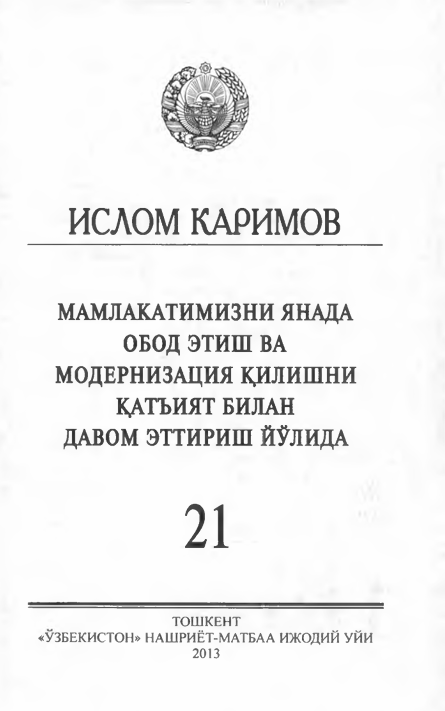 Мамлакатимизни яняда ободэтиш ва модернизация қилишни қатъият билан давом эттириш йўлида 21