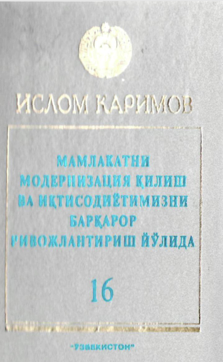 Мамлакатни модернизация қилиш ва иқтисодиётимизни барқарор ривожлантириш йўлида 16