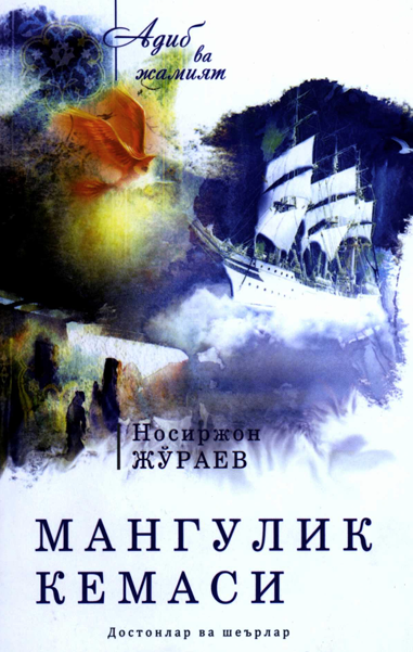 Мангулик кемаси