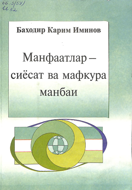 Манфаатлар - сиёсат ва мафкура манбаи