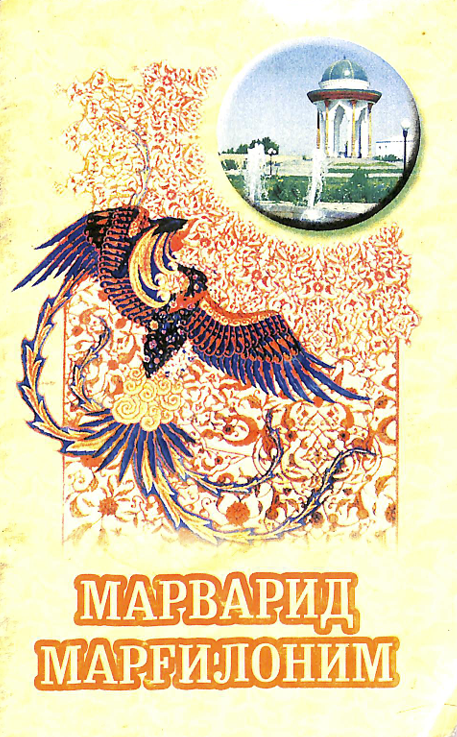 Марварид Марғилоний