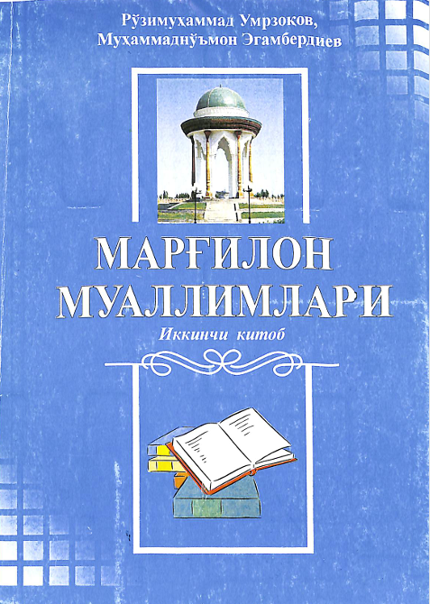 Марғилон муаллимлари