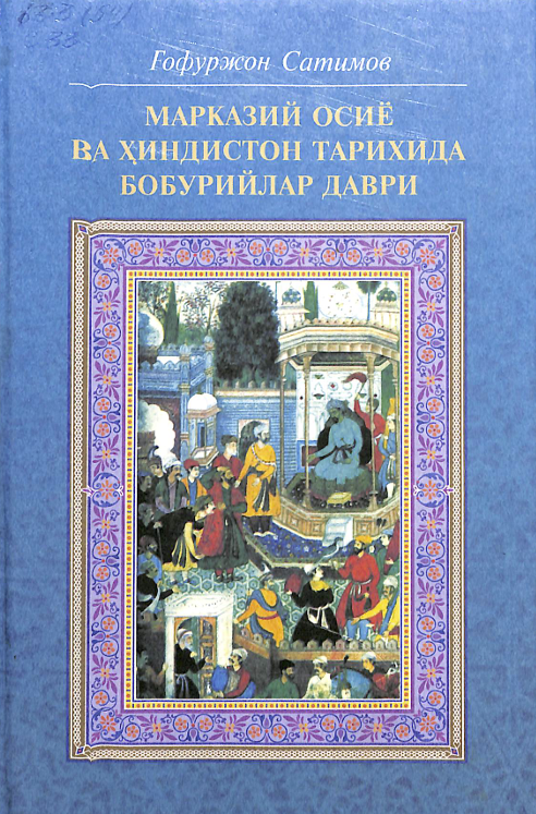 Марказий осий ва Ҳиндистон тарихида Бобурийлар даври
