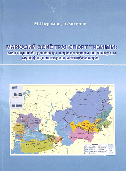 Марказий осиё транспорт тизими: минтақавий транспорт коридорлари ва уларни мувофиқлаштириш истиқболлари