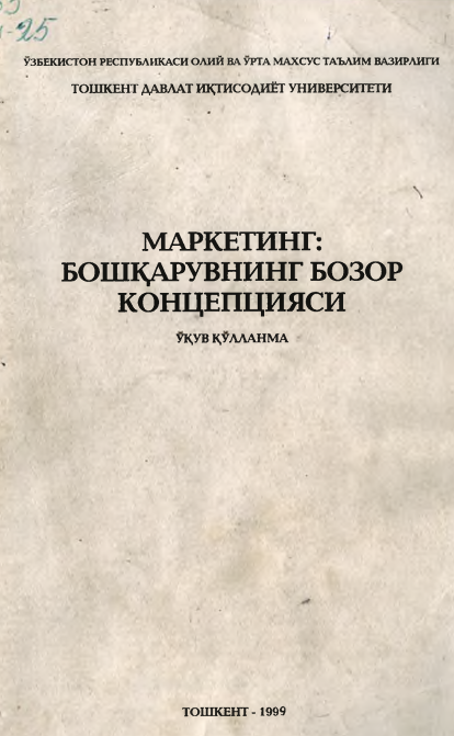 Маркетинг: бошқарувнинг бозор концепцияси