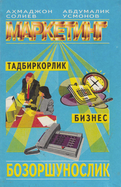 Маркетинг Бозоршунослик