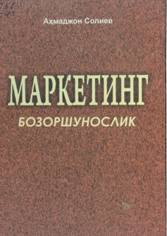 Маркетинг. Бозоршунослик