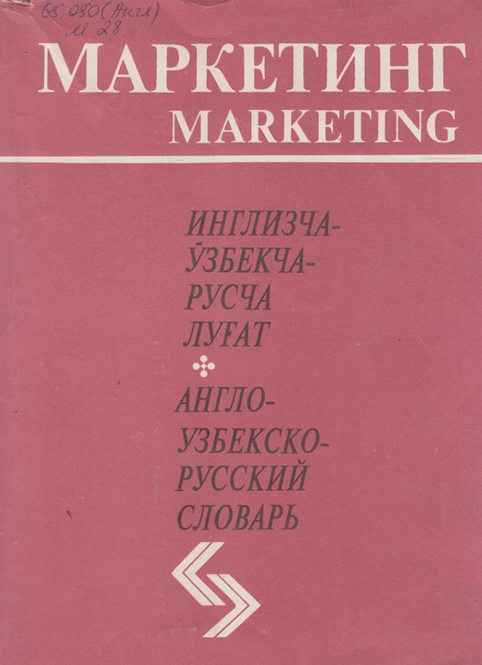 Маркетинг. Инглизча-русча луғат