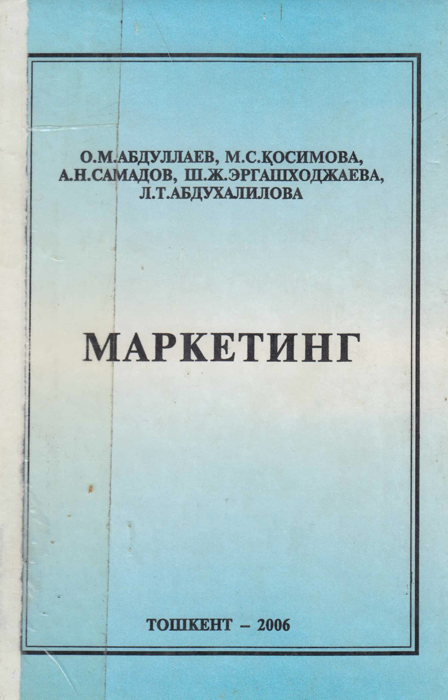 Маркетинг