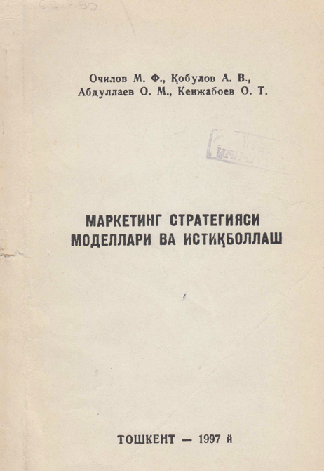 Маркетинг стратегияси, моделлари ва истиқболлаш