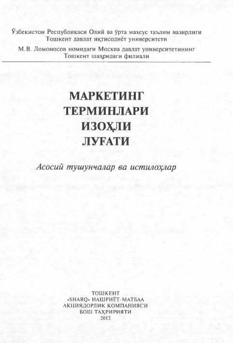 Маркетинг терминлари ва изоҳли луғати