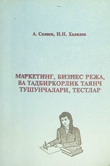 Маркетинг, бизнес режа ва тадбиркорлик таянч тушунчалари, тестлар
