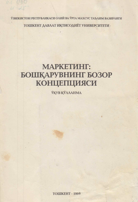 Маркетинг: Бошқарувнинг бозор концепсияси