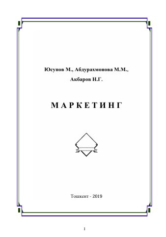 Маркетинг