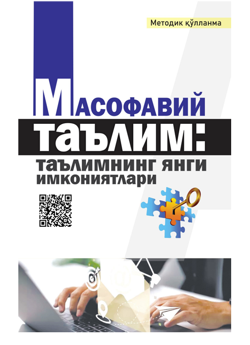 Масофавий таълим: таълимнинг янги имкониятлари