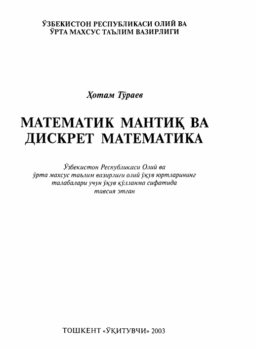 Математик мантиқ ва дискрет математика