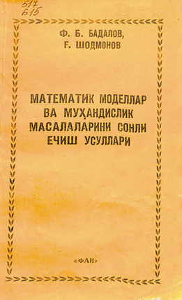 Математик моделлар ва муҳандислик масалаларини сонли ечиш усуллари
