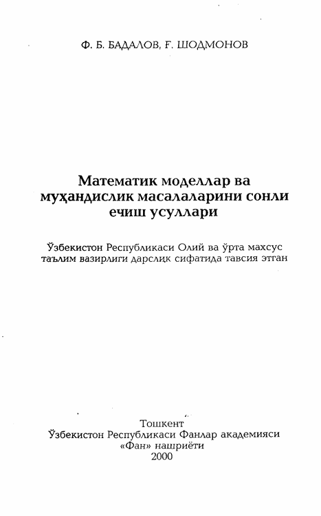 Математика моделллар ва муҳандислик масалаларини сонли ечиш усуллари