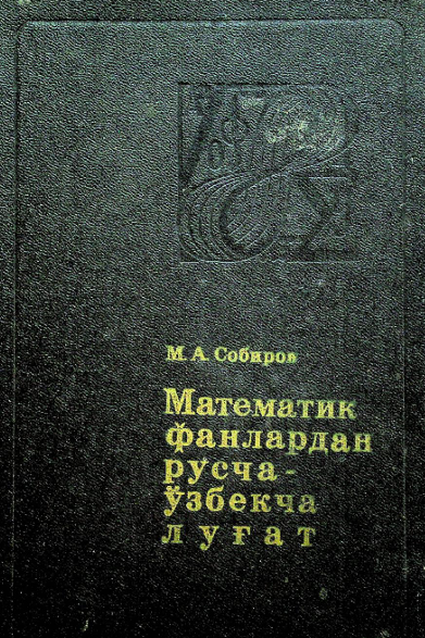 Математик фанлардан русча-ўзбекча луғат