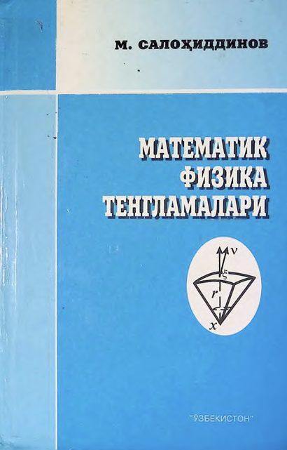 Математика физика тенгламалари