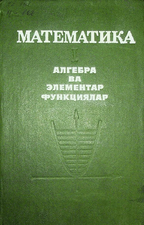 Математика 1 қисм Алгебра ва элементар функциялар