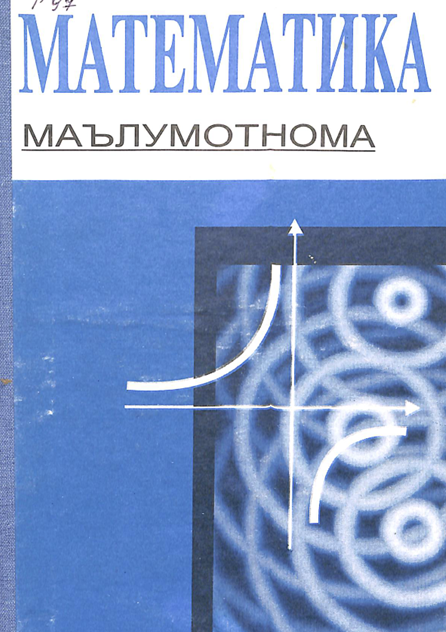 Математика