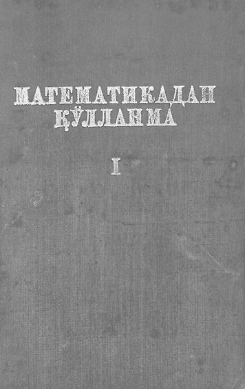 Математикадан қўлланма 1-том
