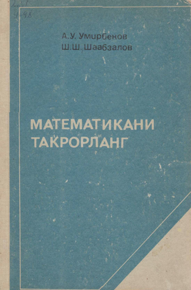 Математикани такрорланг