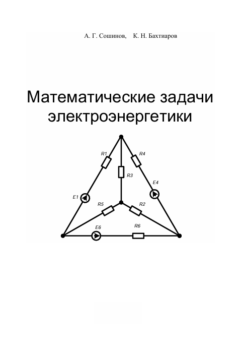 Математические задачи электроэнергетики