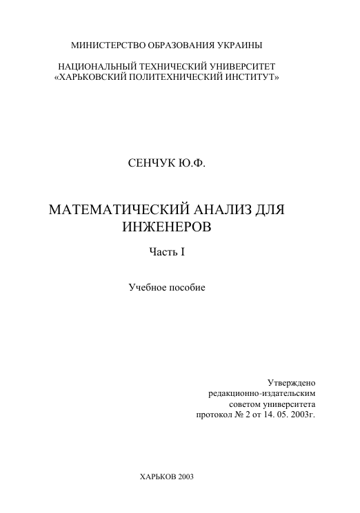 Математический анализ для инженеров часть 1