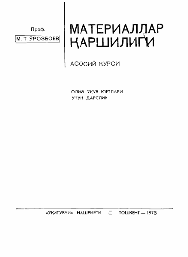Материаллар қаршилиги асосий курси