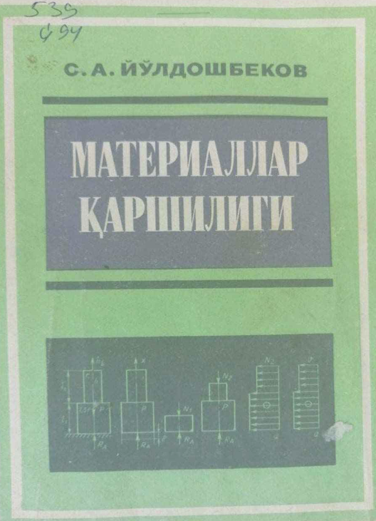 Материаллар қаршилиги