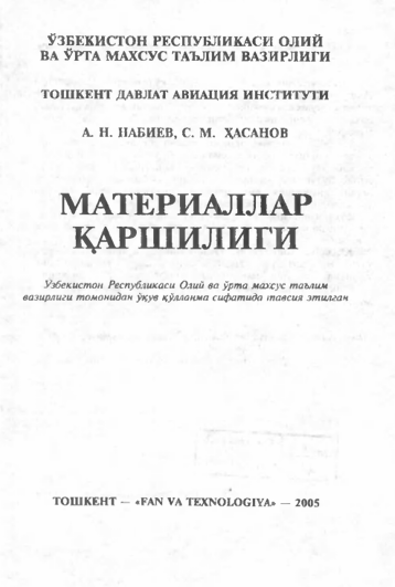 Материаллар қаршилиги