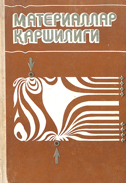 Материаллар қаршилиги